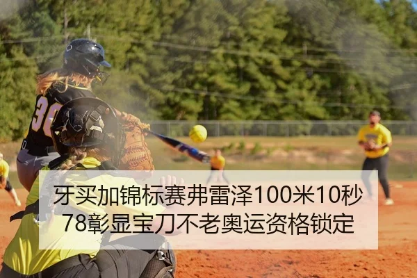牙买加锦标赛弗雷泽100米10秒78彰显宝刀不老奥运资格锁定